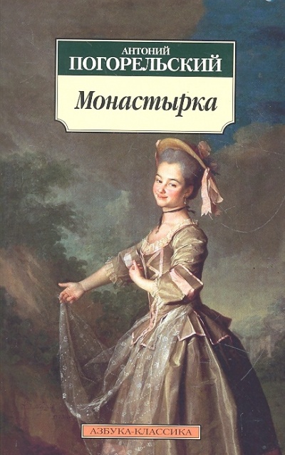 Монастырка - Антоний Погорельский - Лучшие аудиокниги слушать онлайн бесплатно Новые аудиокниги mp3 (мп3) на сайте mp3-knigi-audio.com