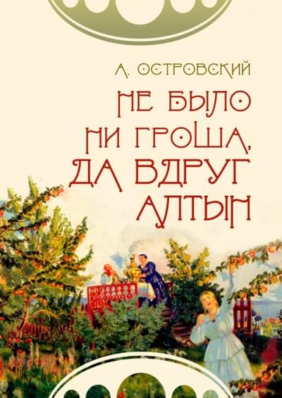 Не было ни гроша, да вдруг алтын - Александр Островский - Лучшие аудиокниги слушать онлайн бесплатно Новые аудиокниги mp3 (мп3) на сайте mp3-knigi-audio.com