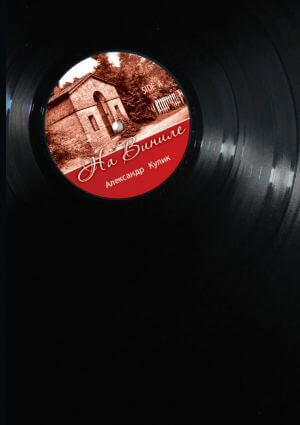 На виниле - Александр Кулик - Лучшие аудиокниги слушать онлайн бесплатно Новые аудиокниги mp3 (мп3) на сайте mp3-knigi-audio.com