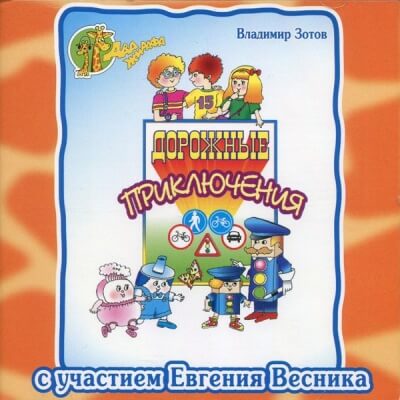 Дорожные приключения - Владимир Зотов - Лучшие аудиокниги слушать онлайн бесплатно Новые аудиокниги mp3 (мп3) на сайте mp3-knigi-audio.com