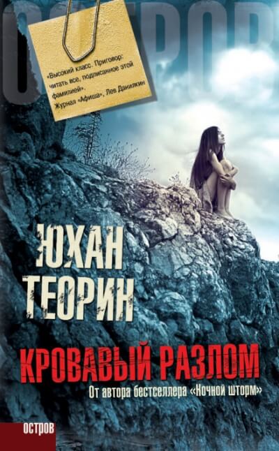 Кровавый разлом - Юхан Теорин - Лучшие аудиокниги слушать онлайн бесплатно Новые аудиокниги mp3 (мп3) на сайте mp3-knigi-audio.com