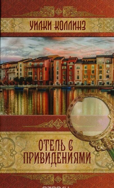Отель с привидениями - Уилки Коллинз - Лучшие аудиокниги слушать онлайн бесплатно Новые аудиокниги mp3 (мп3) на сайте mp3-knigi-audio.com