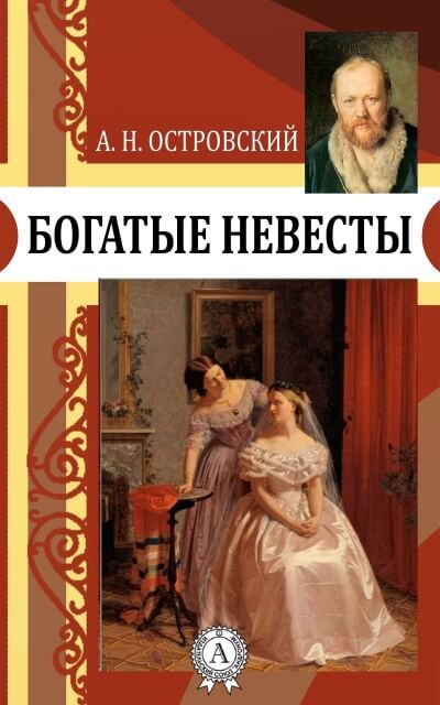 Богатые невесты - Александр Островский - Лучшие аудиокниги слушать онлайн бесплатно Новые аудиокниги mp3 (мп3) на сайте mp3-knigi-audio.com