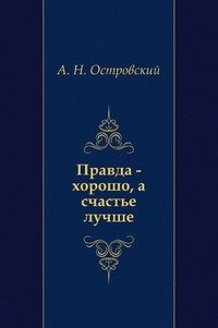 Правда — хорошо, а счастье лучше - Александр Островский - Лучшие аудиокниги слушать онлайн бесплатно Новые аудиокниги mp3 (мп3) на сайте mp3-knigi-audio.com