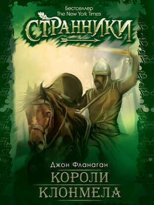 Короли Клонмела - Джон Фланаган - Лучшие аудиокниги слушать онлайн бесплатно Новые аудиокниги mp3 (мп3) на сайте mp3-knigi-audio.com