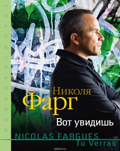 Вот увидишь - Николя Фарг - Лучшие аудиокниги слушать онлайн бесплатно Новые аудиокниги mp3 (мп3) на сайте mp3-knigi-audio.com