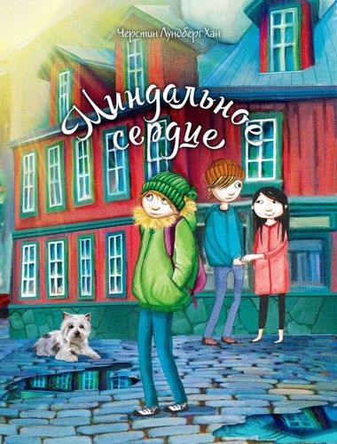 Миндальное сердце - Черстин Лундберг Хан - Лучшие аудиокниги слушать онлайн бесплатно Новые аудиокниги mp3 (мп3) на сайте mp3-knigi-audio.com