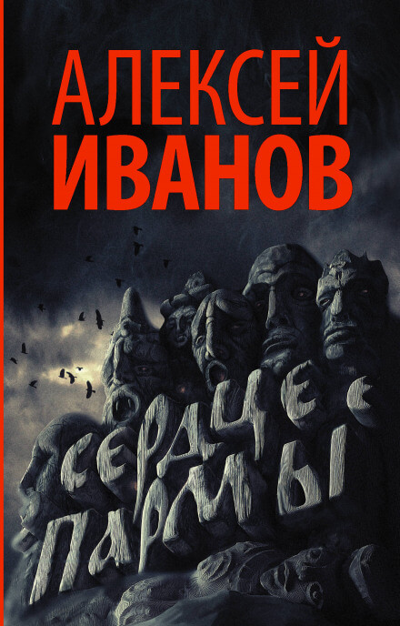 Сердце Пармы, или Чердынь - княгиня гор - Алексей Иванов - Лучшие аудиокниги слушать онлайн бесплатно Новые аудиокниги mp3 (мп3) на сайте mp3-knigi-audio.com