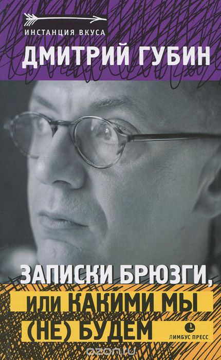 Записки брюзги, или Какими мы (не) будем - Дмитрий Губин - Лучшие аудиокниги слушать онлайн бесплатно Новые аудиокниги mp3 (мп3) на сайте mp3-knigi-audio.com