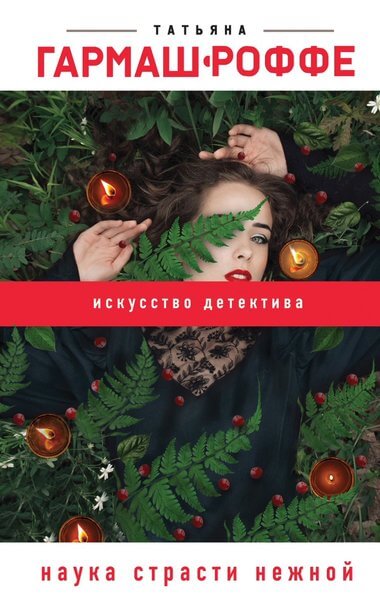 Наука страсти нежной - Татьяна Гармаш-Роффе - Лучшие аудиокниги слушать онлайн бесплатно Новые аудиокниги mp3 (мп3) на сайте mp3-knigi-audio.com