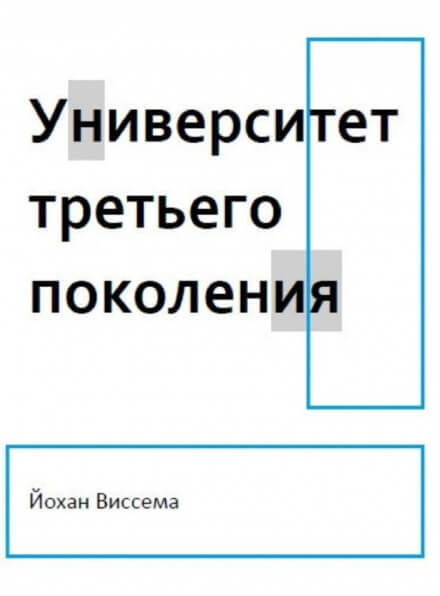 Университет третьего поколения - Йохан Виссема - Лучшие аудиокниги слушать онлайн бесплатно Новые аудиокниги mp3 (мп3) на сайте mp3-knigi-audio.com