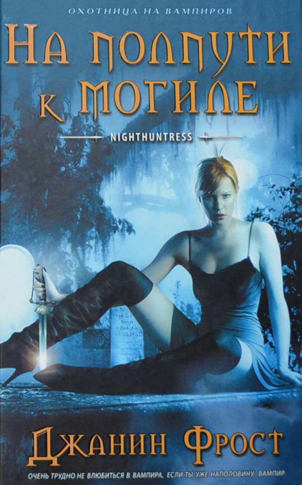 На полпути к могиле - Джанин Фрост - Лучшие аудиокниги слушать онлайн бесплатно Новые аудиокниги mp3 (мп3) на сайте mp3-knigi-audio.com