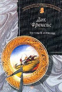Бурный финиш - Дик Фрэнсис - Лучшие аудиокниги слушать онлайн бесплатно Новые аудиокниги mp3 (мп3) на сайте mp3-knigi-audio.com