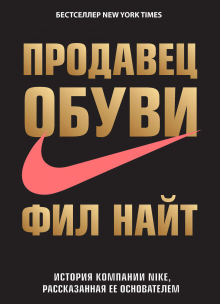 Продавец обуви. История компании Nike, рассказанная ее основателем - Фил Найт - Лучшие аудиокниги слушать онлайн бесплатно Новые аудиокниги mp3 (мп3) на сайте mp3-knigi-audio.com