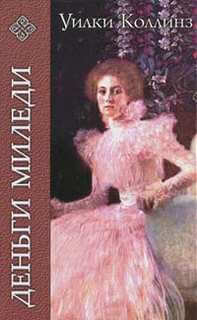 Деньги миледи - Уилки Коллинз - Лучшие аудиокниги слушать онлайн бесплатно Новые аудиокниги mp3 (мп3) на сайте mp3-knigi-audio.com