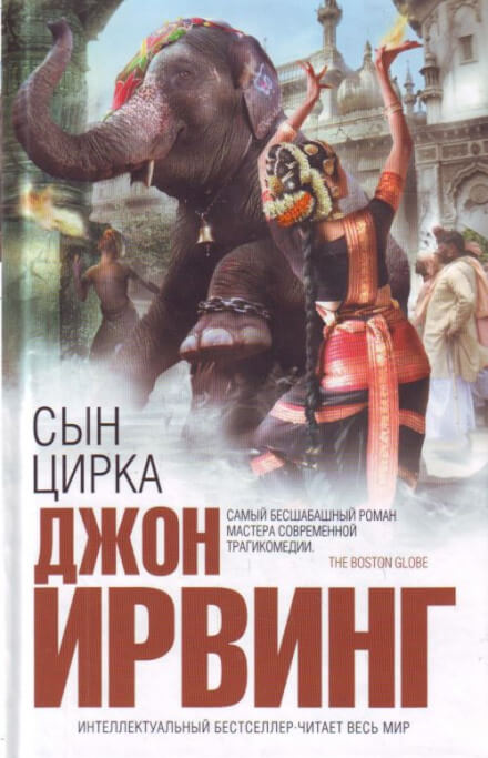 Сын цирка - Джон Ирвинг - Лучшие аудиокниги слушать онлайн бесплатно Новые аудиокниги mp3 (мп3) на сайте mp3-knigi-audio.com