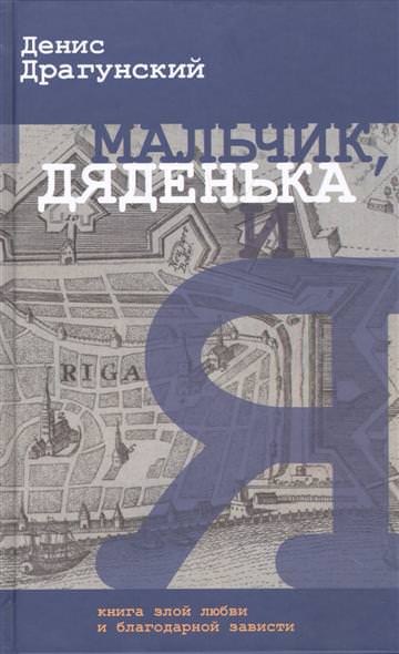 Мальчик, дяденька и я - Денис Драгунский - Лучшие аудиокниги слушать онлайн бесплатно Новые аудиокниги mp3 (мп3) на сайте mp3-knigi-audio.com