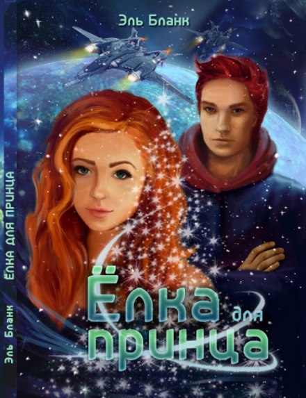 Ёлка для принца - Эль Бланк - Лучшие аудиокниги слушать онлайн бесплатно Новые аудиокниги mp3 (мп3) на сайте mp3-knigi-audio.com