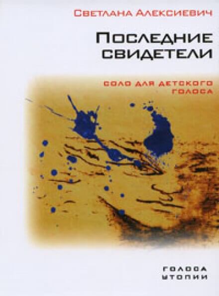 Последние свидетели - Светлана Алексиевич - Лучшие аудиокниги слушать онлайн бесплатно Новые аудиокниги mp3 (мп3) на сайте mp3-knigi-audio.com