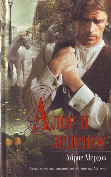 Алое и зелёное - Айрис Мердок - Лучшие аудиокниги слушать онлайн бесплатно Новые аудиокниги mp3 (мп3) на сайте mp3-knigi-audio.com