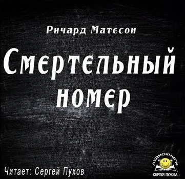 Смертельный номер - Ричард Матесон - Лучшие аудиокниги слушать онлайн бесплатно Новые аудиокниги mp3 (мп3) на сайте mp3-knigi-audio.com
