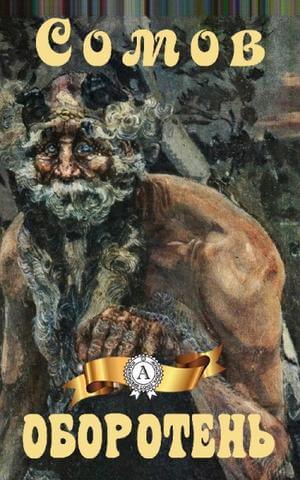 Оборотень - Орест Сомов - Лучшие аудиокниги слушать онлайн бесплатно Новые аудиокниги mp3 (мп3) на сайте mp3-knigi-audio.com