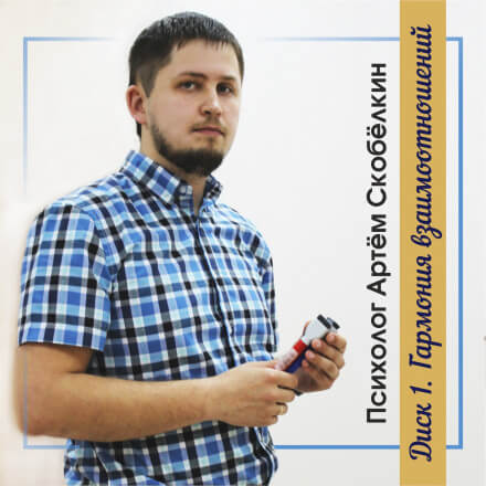 Гармония взаимоотношений - Артём Скобёлкин - Лучшие аудиокниги слушать онлайн бесплатно Новые аудиокниги mp3 (мп3) на сайте mp3-knigi-audio.com