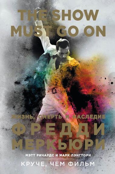 The Show Must Go On. Жизнь, смерть и наследие Фредди Меркьюри - Мэтт Ричардс, Марк Лэнгторн - Лучшие аудиокниги слушать онлайн бесплатно Новые аудиокниги mp3 (мп3) на сайте mp3-knigi-audio.com