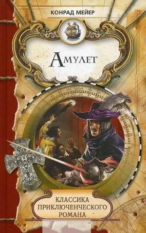 Амулет - Мейер Конрад - Лучшие аудиокниги слушать онлайн бесплатно Новые аудиокниги mp3 (мп3) на сайте mp3-knigi-audio.com