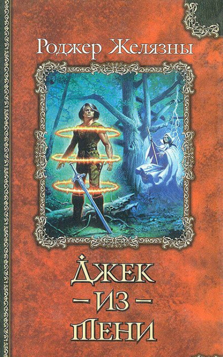 Джек из Тени - Роджер Желязны - Лучшие аудиокниги слушать онлайн бесплатно Новые аудиокниги mp3 (мп3) на сайте mp3-knigi-audio.com