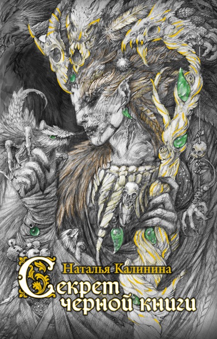 Секрет черной книги - Наталья Калинина - Лучшие аудиокниги слушать онлайн бесплатно Новые аудиокниги mp3 (мп3) на сайте mp3-knigi-audio.com