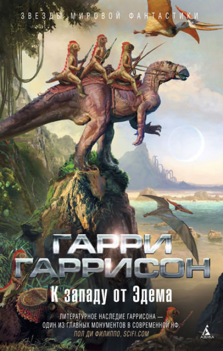 Запад Эдема - Гарри Гаррисон - Лучшие аудиокниги слушать онлайн бесплатно Новые аудиокниги mp3 (мп3) на сайте mp3-knigi-audio.com