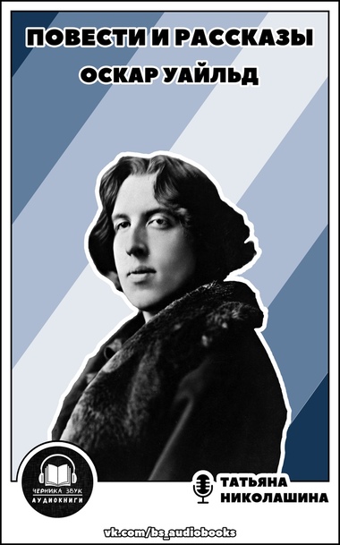Повести и рассказы - Оскар Уайльд - Лучшие аудиокниги слушать онлайн бесплатно Новые аудиокниги mp3 (мп3) на сайте mp3-knigi-audio.com