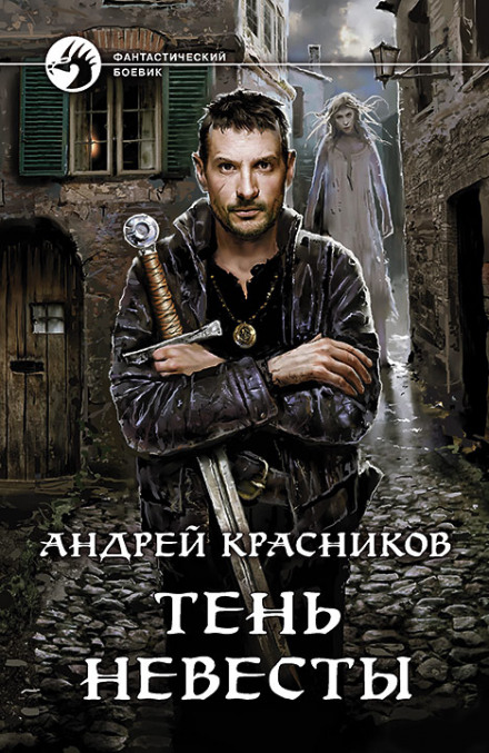 Тень невесты - Андрей Красников - Лучшие аудиокниги слушать онлайн бесплатно Новые аудиокниги mp3 (мп3) на сайте mp3-knigi-audio.com