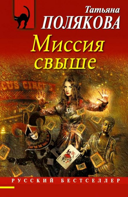 Миссия свыше - Татьяна Полякова - Лучшие аудиокниги слушать онлайн бесплатно Новые аудиокниги mp3 (мп3) на сайте mp3-knigi-audio.com