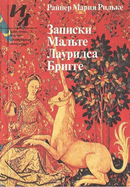 Записки Мальте Лауридса Бригге - Райнер Мария Рильке - Лучшие аудиокниги слушать онлайн бесплатно Новые аудиокниги mp3 (мп3) на сайте mp3-knigi-audio.com