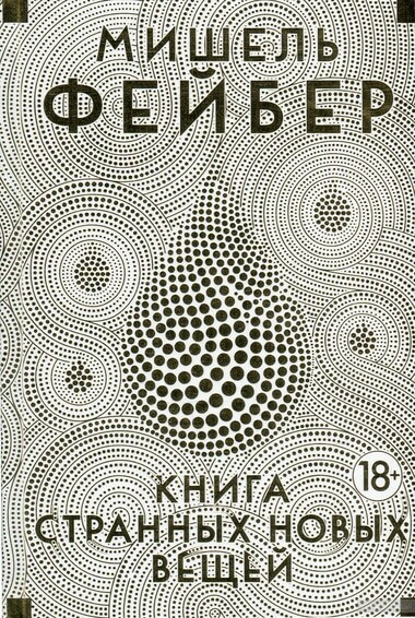Книга Странных Новых Вещей - Мишель Фейбер - Лучшие аудиокниги слушать онлайн бесплатно Новые аудиокниги mp3 (мп3) на сайте mp3-knigi-audio.com