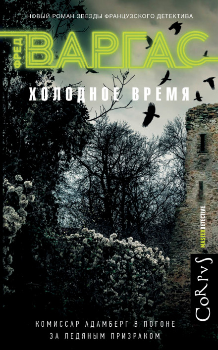 Холодное время - Фред Варгас - Лучшие аудиокниги слушать онлайн бесплатно Новые аудиокниги mp3 (мп3) на сайте mp3-knigi-audio.com