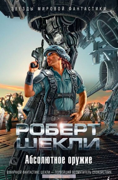 Абсолютное оружие. Я и мои шпики. Поднимается ветер. Проблема туземцев - Роберт Шекли - Лучшие аудиокниги слушать онлайн бесплатно Новые аудиокниги mp3 (мп3) на сайте mp3-knigi-audio.com