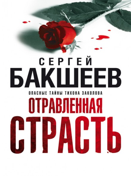 Отравленная страсть - Сергей Бакшеев - Лучшие аудиокниги слушать онлайн бесплатно Новые аудиокниги mp3 (мп3) на сайте mp3-knigi-audio.com