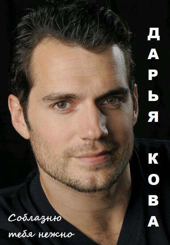 Соблазню тебя нежно - Дарья Кова - Лучшие аудиокниги слушать онлайн бесплатно Новые аудиокниги mp3 (мп3) на сайте mp3-knigi-audio.com