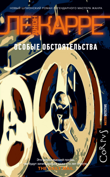 Особые обстоятельства - Джон Ле Карре - Лучшие аудиокниги слушать онлайн бесплатно Новые аудиокниги mp3 (мп3) на сайте mp3-knigi-audio.com