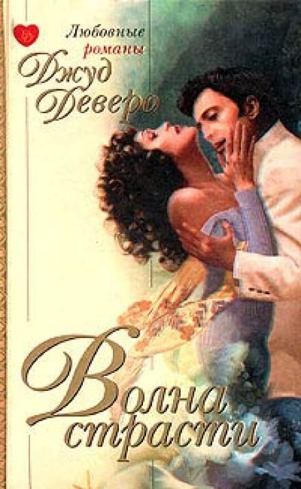 Волна страсти - Джуд Деверо - Лучшие аудиокниги слушать онлайн бесплатно Новые аудиокниги mp3 (мп3) на сайте mp3-knigi-audio.com