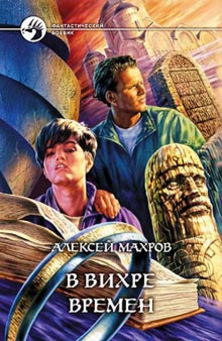 В вихре времен - Алексей Махров - Лучшие аудиокниги слушать онлайн бесплатно Новые аудиокниги mp3 (мп3) на сайте mp3-knigi-audio.com