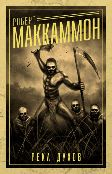 Река духов - Роберт Маккаммон - Лучшие аудиокниги слушать онлайн бесплатно Новые аудиокниги mp3 (мп3) на сайте mp3-knigi-audio.com