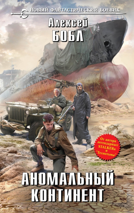 Аномальный континент - Алексей Бобл - Лучшие аудиокниги слушать онлайн бесплатно Новые аудиокниги mp3 (мп3) на сайте mp3-knigi-audio.com