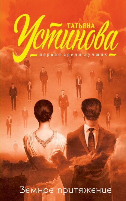 Земное притяжение - Татьяна Устинова - Лучшие аудиокниги слушать онлайн бесплатно Новые аудиокниги mp3 (мп3) на сайте mp3-knigi-audio.com