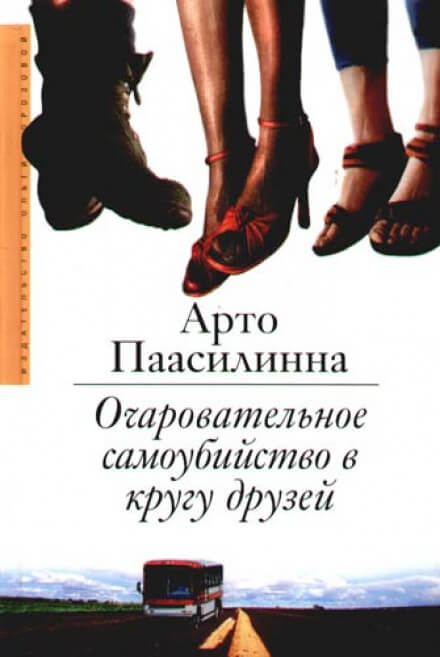 Очаровательное самоубийство в кругу друзей - Арто Паасилинна - Лучшие аудиокниги слушать онлайн бесплатно Новые аудиокниги mp3 (мп3) на сайте mp3-knigi-audio.com