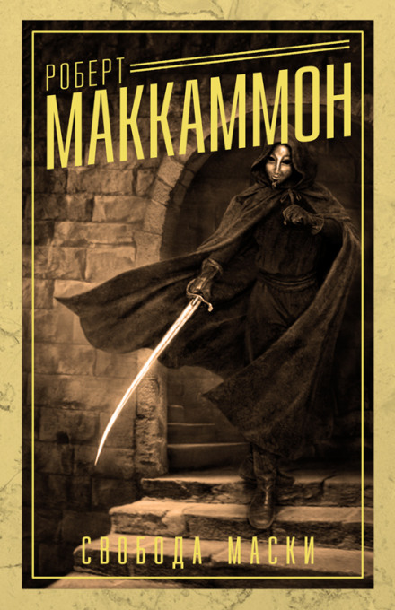 Свобода Маски - Роберт Маккаммон - Лучшие аудиокниги слушать онлайн бесплатно Новые аудиокниги mp3 (мп3) на сайте mp3-knigi-audio.com