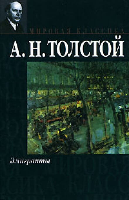 Эмигранты - Алексей Толстой - Лучшие аудиокниги слушать онлайн бесплатно Новые аудиокниги mp3 (мп3) на сайте mp3-knigi-audio.com